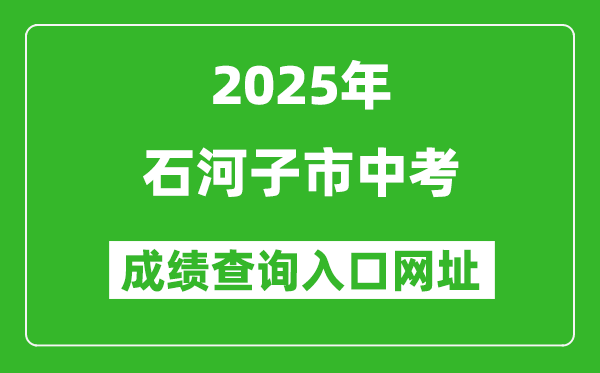 2025年石河子市中考成績(jī)查詢?nèi)肟诰W(wǎng)址(https://www.xjzk.gov.cn/)