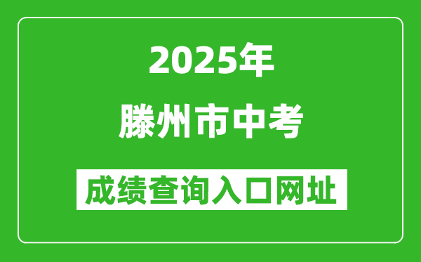 2025年滕州市中考成績查詢?nèi)肟诰W(wǎng)址(http://edu.zaozhuang.gov.cn/)