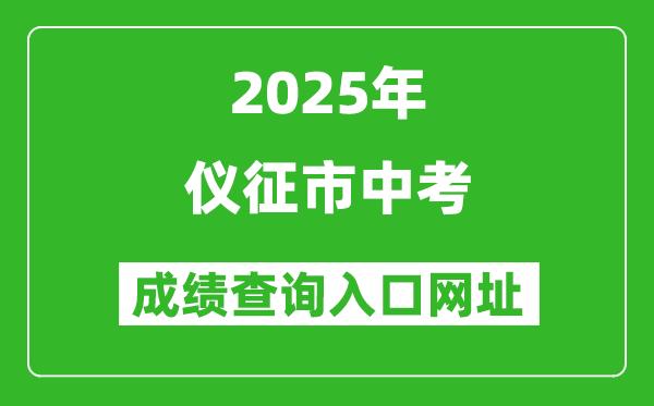 2025年儀征市中考成績查詢?nèi)肟诰W(wǎng)址(https://jyj.yangzhou.gov.cn/)