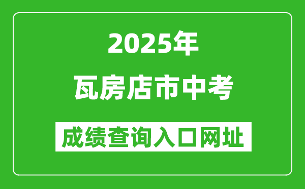 2025年瓦房店市中考成績查詢?nèi)肟诰W(wǎng)址(https://dlzsks.edu.dl.gov.cn)
