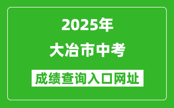 2025年大冶市中考成績查詢入口網址(https://gzjd.hubzs.com.cn)