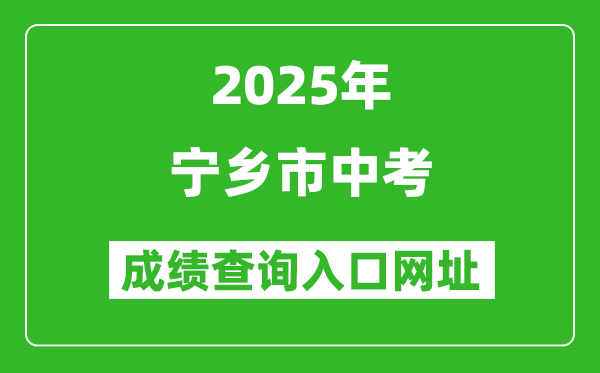 2025年寧鄉(xiāng)市中考成績(jī)查詢?nèi)肟诰W(wǎng)址(http://jyj.zhuzhou.gov.cn/)
