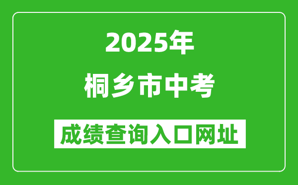 2025年桐鄉(xiāng)市中考成績(jī)查詢?nèi)肟诰W(wǎng)址(https://gzzs.zjjxedu.gov.cn:86/enrollsys/)