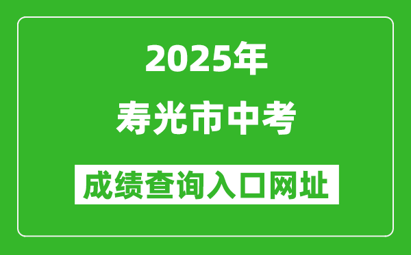 2025年壽光市中考成績查詢?nèi)肟诰W(wǎng)址(http://218.59.142.109:3009/wfzsks/front/index.jsp)