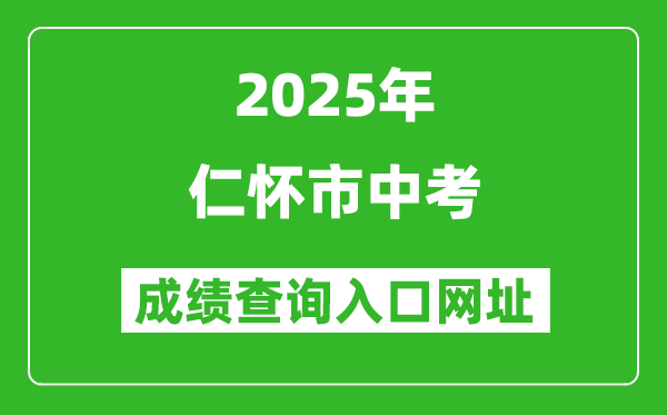 2025年仁懷市中考成績查詢?nèi)肟诰W(wǎng)址(http://www.zyszsksb.cn/)