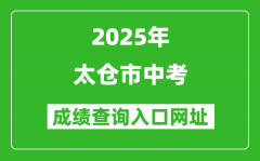 2025年太倉市中考成績查詢?nèi)肟诰W(wǎng)址(https://zk.szjyksy.com:8000/)