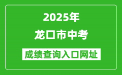 2025年龍口市中考成績查詢?nèi)肟诰W(wǎng)址(http://221.0.94.168)