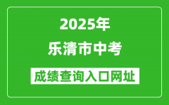 2025年樂清市中考成績查詢?nèi)肟诰W(wǎng)址(https://zk.wzer.net/wzzk/login/login.jsp)