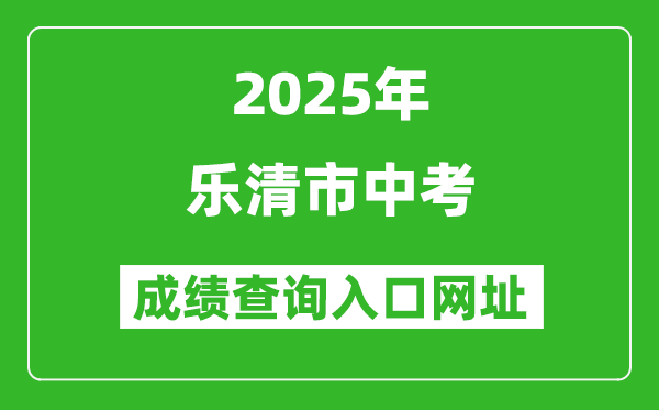 2025年樂清市中考成績查詢?nèi)肟诰W(wǎng)址(https://zk.wzer.net/wzzk/login/login.jsp)