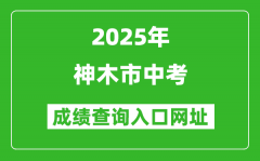 2025年神木市中考成績查詢?nèi)肟诰W(wǎng)址(https://yljyksy.cn:8088/index-m.html)
