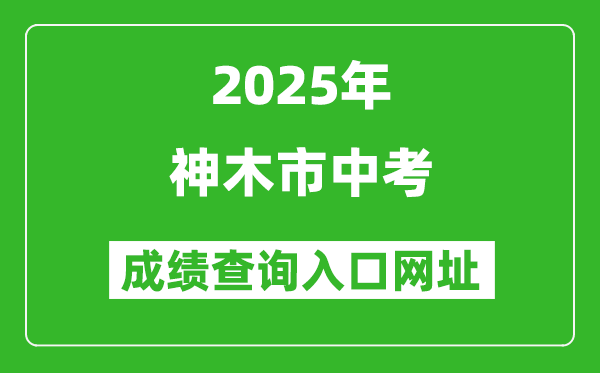 2025年神木市中考成績查詢?nèi)肟诰W(wǎng)址(https://yljyksy.cn:8088/index-m.html)