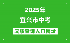 2025年宜興市中考成績查詢?nèi)肟诰W(wǎng)址(https://www.wxjy.com.cn)