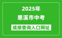 2025年慈溪市中考成績查詢?nèi)肟诰W(wǎng)址(http://jyj.ningbo.gov.cn)