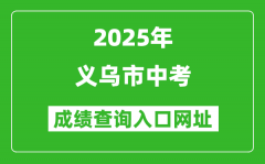 2025年義烏市中考成績查詢?nèi)肟诰W(wǎng)址(http://zk.jhzhjy.cn/)
