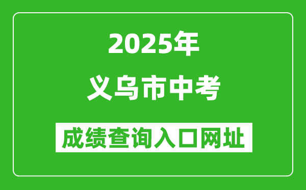 2025年義烏市中考成績查詢入口網(wǎng)址(http://zk.jhzhjy.cn/)