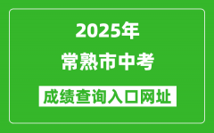 2025年常熟市中考成績查詢?nèi)肟诰W(wǎng)址(https://zk.szjyksy.com:8000/)