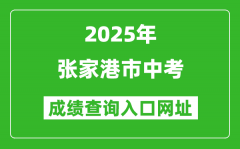 2025年張家港市中考成績查詢?nèi)肟诰W(wǎng)址(https://zk.szjyksy.com:8000/)