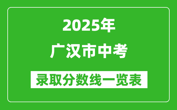 2025年廣漢市中考錄取分?jǐn)?shù)線一覽表(含歷年分?jǐn)?shù)線)