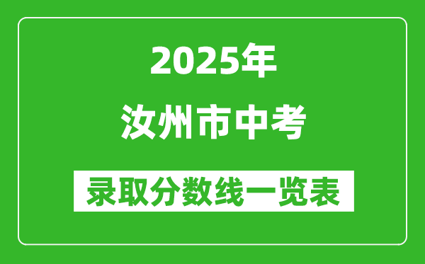 2025年汝州市中考錄取分?jǐn)?shù)線一覽表(含歷年分?jǐn)?shù)線)