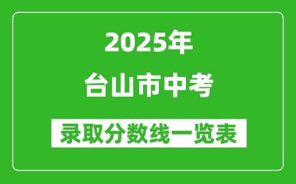 2025年臺(tái)山市中考錄取分?jǐn)?shù)線一覽表(含歷年分?jǐn)?shù)線)