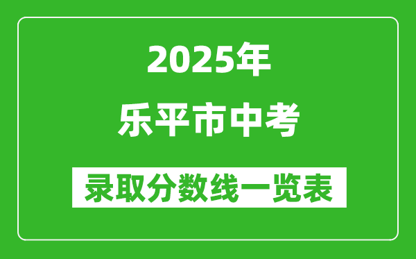 2025年樂平市中考錄取分?jǐn)?shù)線一覽表(含歷年分?jǐn)?shù)線)