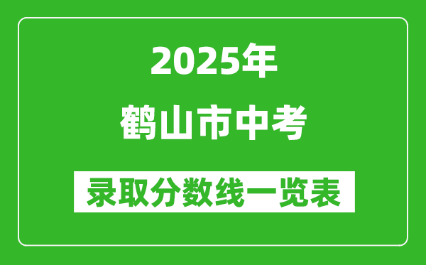 2025年鶴山市中考錄取分?jǐn)?shù)線一覽表(含歷年分?jǐn)?shù)線)