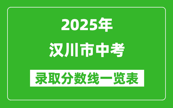 2025年漢川市中考錄取分?jǐn)?shù)線一覽表(含歷年分?jǐn)?shù)線)