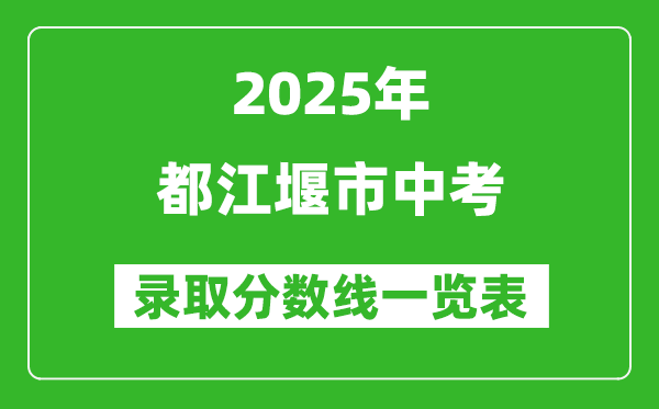 2025年都江堰市中考錄取分數(shù)線一覽表(含歷年分數(shù)線)