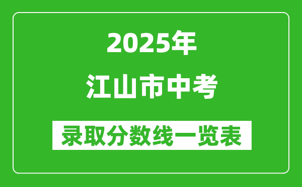 2025年江山市中考錄取分?jǐn)?shù)線(xiàn)一覽表(含歷年分?jǐn)?shù)線(xiàn))