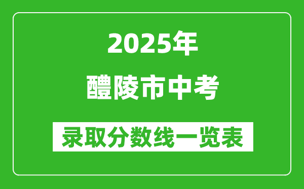 2025年醴陵市中考錄取分?jǐn)?shù)線一覽表(含歷年分?jǐn)?shù)線)