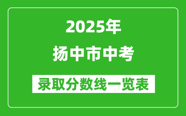 2025年揚中市中考錄取分數(shù)線一覽表(含歷年分數(shù)線)