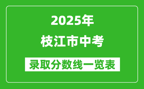 2025年枝江市中考錄取分?jǐn)?shù)線一覽表(含歷年分?jǐn)?shù)線)