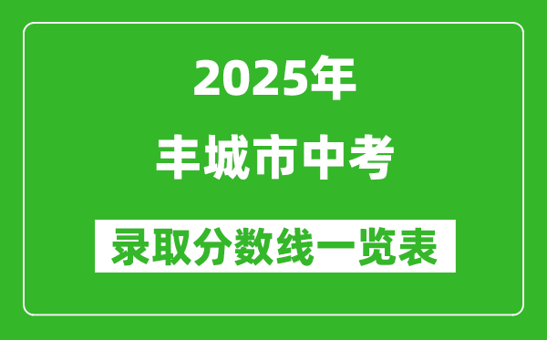 2025年豐城市中考錄取分?jǐn)?shù)線一覽表(含歷年分?jǐn)?shù)線)