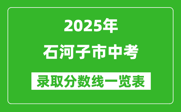 2025年石河子市中考錄取分?jǐn)?shù)線一覽表(含歷年分?jǐn)?shù)線)