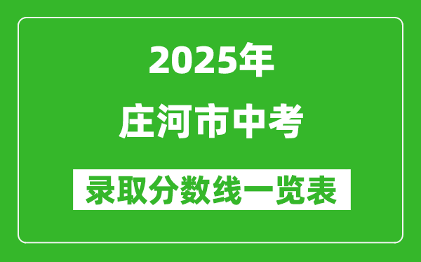 2025年莊河市中考錄取分?jǐn)?shù)線一覽表(含歷年分?jǐn)?shù)線)