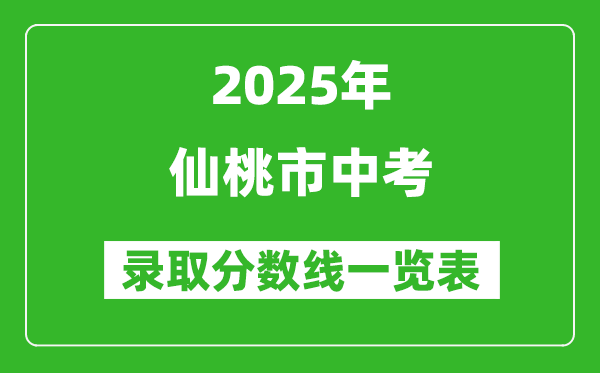 2025年仙桃市中考錄取分?jǐn)?shù)線一覽表(含歷年分?jǐn)?shù)線)