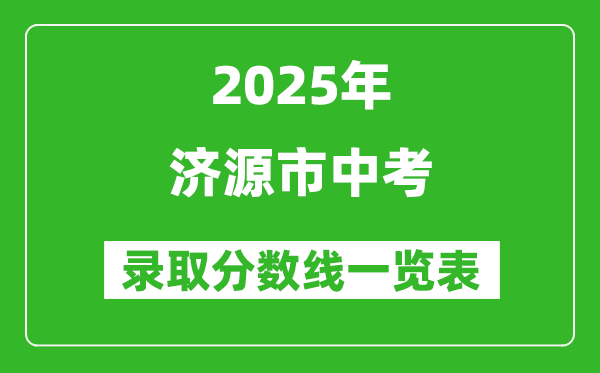 2025年濟(jì)源市中考錄取分?jǐn)?shù)線一覽表(含歷年分?jǐn)?shù)線)