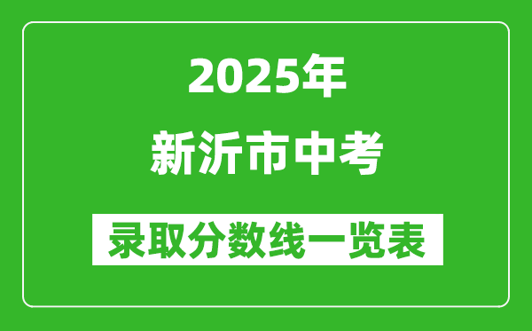 2025年新沂市中考錄取分數(shù)線一覽表(含歷年分數(shù)線)