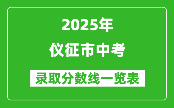 2025年儀征市中考錄取分數線一覽表(含歷年分數線)