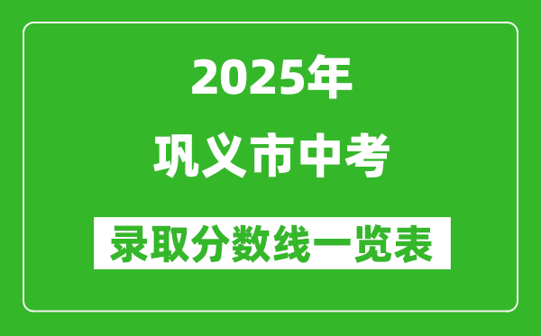 2025年鞏義市中考錄取分數(shù)線一覽表(含歷年分數(shù)線)