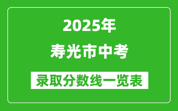 2025年壽光市中考錄取分數(shù)線一覽表(含歷年分數(shù)線)