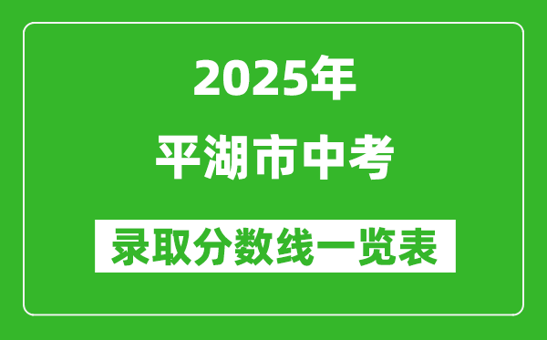 2025年平湖市中考錄取分數(shù)線一覽表(含歷年分數(shù)線)