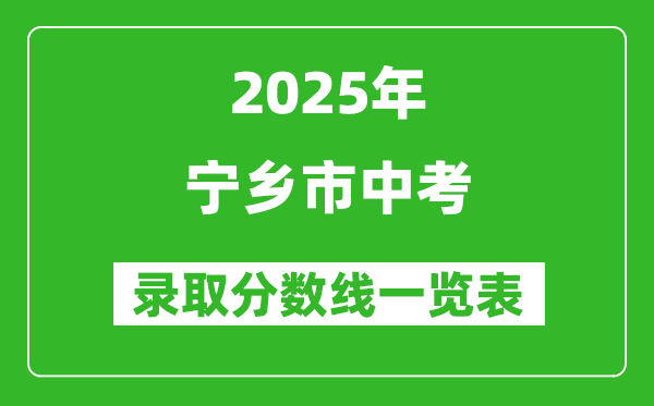 2025年寧鄉(xiāng)市中考錄取分?jǐn)?shù)線一覽表(含歷年分?jǐn)?shù)線)
