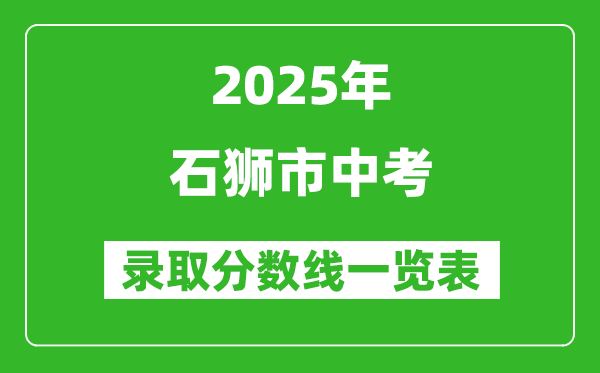 2025年石獅市中考錄取分?jǐn)?shù)線一覽表(含歷年分?jǐn)?shù)線)