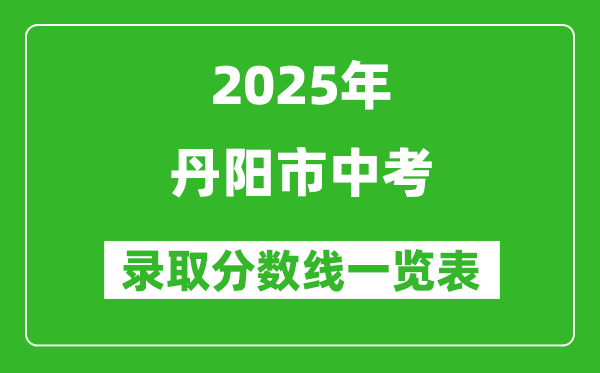 2025年丹陽(yáng)市中考錄取分?jǐn)?shù)線(xiàn)一覽表(含歷年分?jǐn)?shù)線(xiàn))