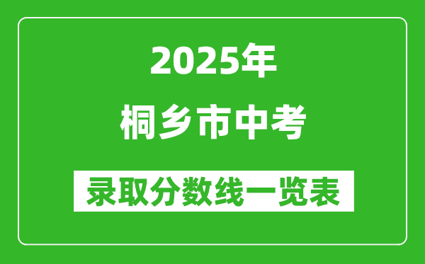 2025年桐鄉(xiāng)市中考錄取分?jǐn)?shù)線一覽表(含歷年分?jǐn)?shù)線)