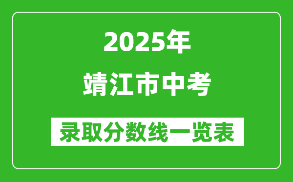 2025年靖江市中考錄取分數(shù)線一覽表(含歷年分數(shù)線)