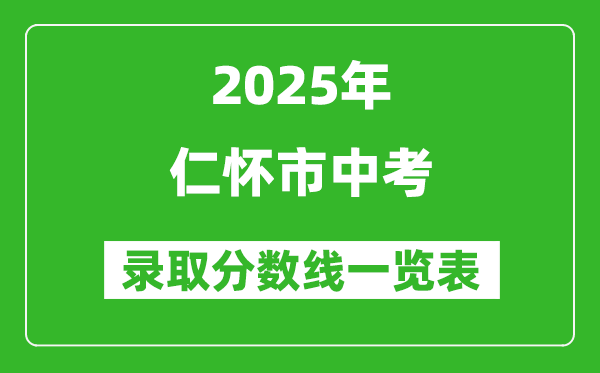 2025年仁懷市中考錄取分數(shù)線一覽表(含歷年分數(shù)線)