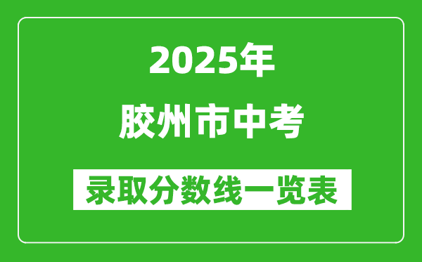 2025年膠州市中考錄取分?jǐn)?shù)線一覽表(含歷年分?jǐn)?shù)線)