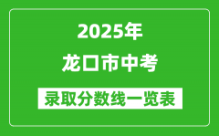 2025年龍口市中考錄取分?jǐn)?shù)線一覽表(含歷年分?jǐn)?shù)線)
